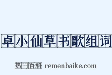 卓小仙草书歌组词是什么意思的图片